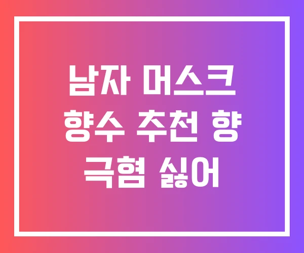 남자 머스크 향수 추천 향 극혐 싫어 남자 머스크 향수 추천 향 극혐 싫어