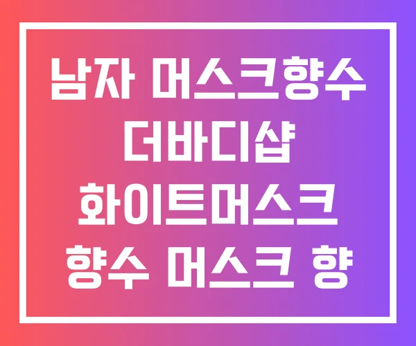 남자 머스크향수 더바디샵 화이트머스크 향수 머스크 향