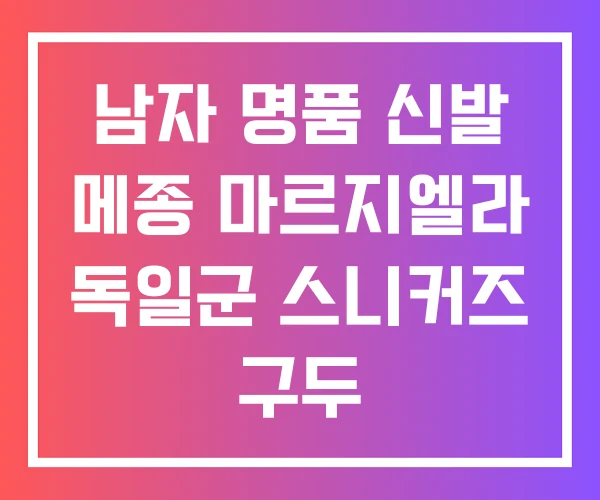 남자 명품 신발 메종 마르지엘라 독일군 스니커즈 구두