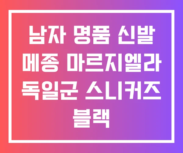 남자 명품 신발 메종 마르지엘라 독일군 스니커즈 블랙