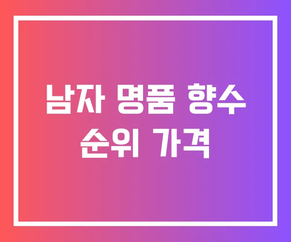 남자 명품 향수 순위 가격
