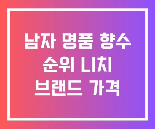 남자 명품 향수 순위 니치 브랜드 가격