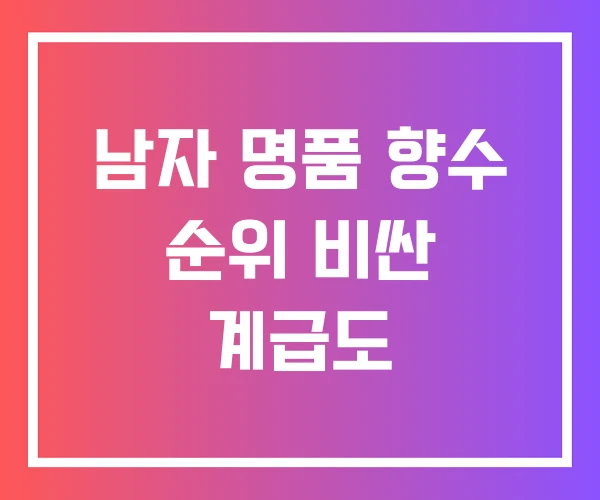 남자 명품 향수 순위 비싼 계급도