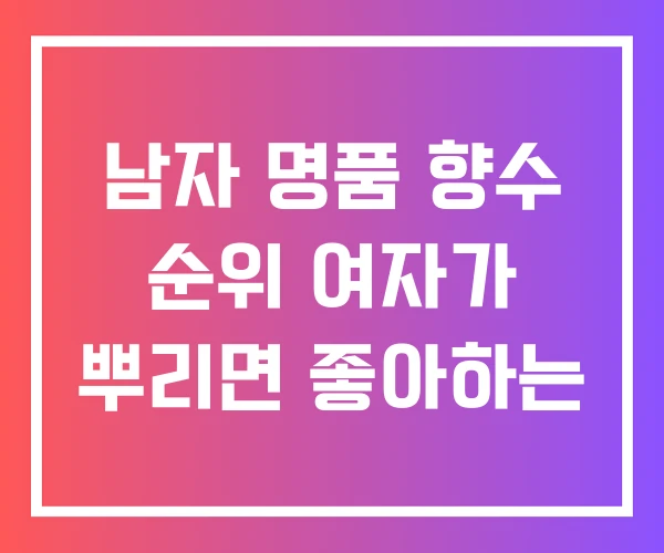 남자 명품 향수 순위 여자가 뿌리면 좋아하는