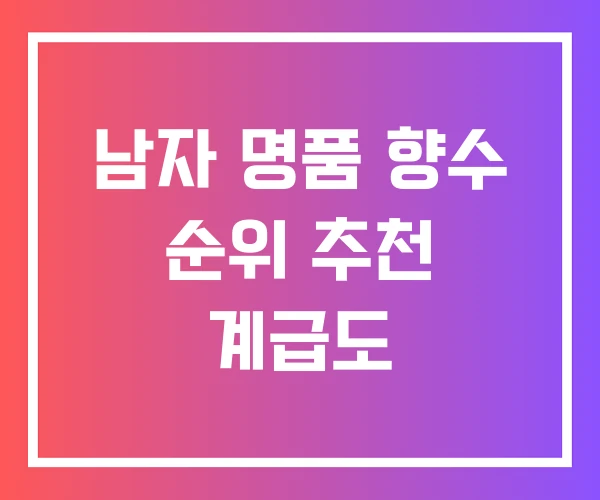 남자 명품 향수 순위 추천 계급도 남자 명품 향수 순위 추천 계급도