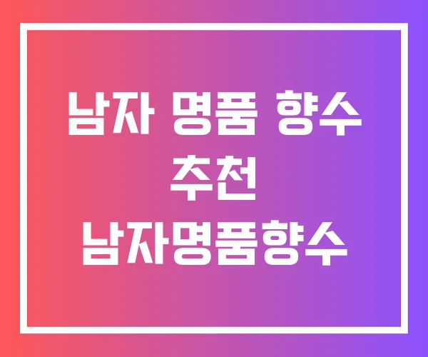 남자 명품 향수 추천 남자명품향수 남자 명품 향수 추천 남자명품향수