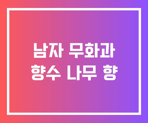 남자 무화과 향수 나무 향