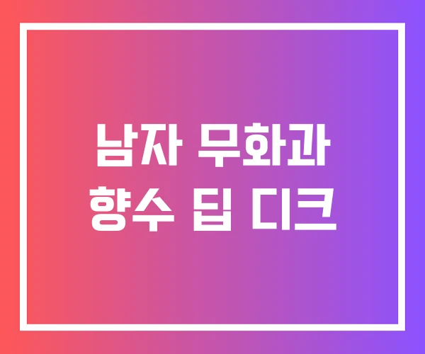 남자 무화과 향수 딥 디크