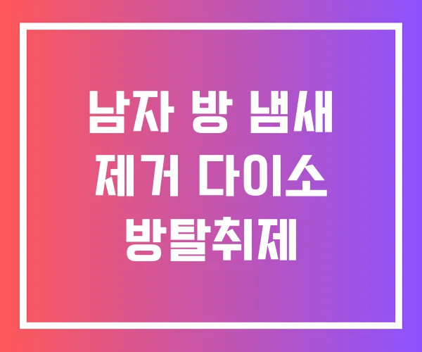 남자 방 냄새 제거 다이소 방탈취제 남자 방 냄새 제거 다이소 방탈취제