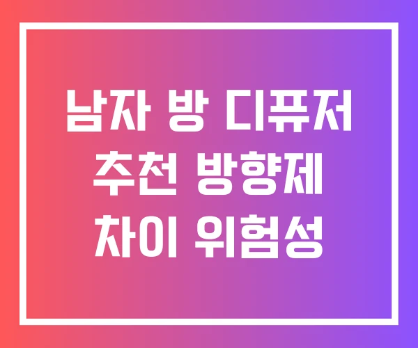 남자 방 디퓨저 추천 방향제 차이 위험성 남자 방 디퓨저 추천 방향제 차이 위험성