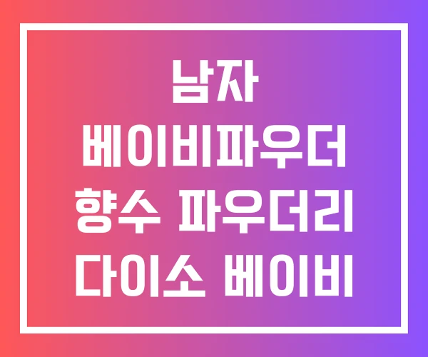 남자 베이비파우더 향수 파우더리 다이소 베이비 파우더 남자 베이비파우더 향수 파우더리 다이소 베이비 파우더
