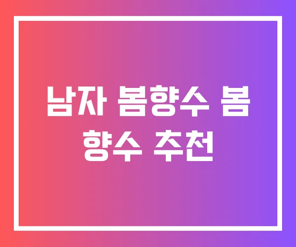 남자 봄향수 봄 향수 추천