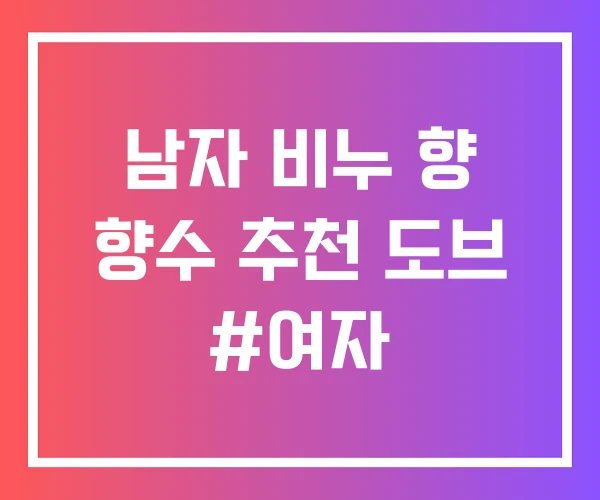 남자 비누 향 향수 추천 도브 #여자