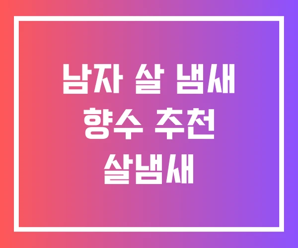 남자 살 냄새 향수 추천 살냄새