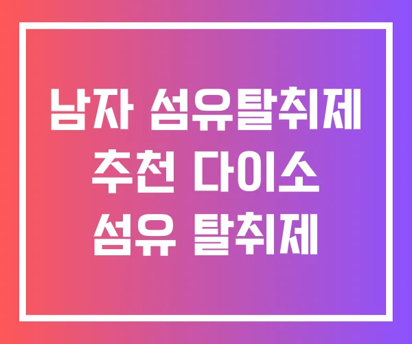 남자 섬유탈취제 추천 다이소 섬유 탈취제 남자 섬유탈취제 추천 다이소 섬유 탈취제