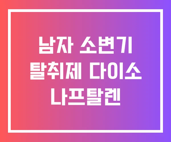 남자 소변기 탈취제 다이소 나프탈렌