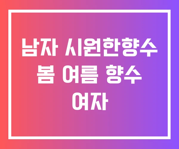 남자 시원한향수 봄 여름 향수 여자