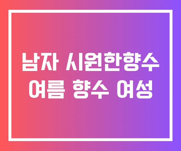 남자 시원한향수 여름 향수 여성 남자 시원한향수 여름 향수 여성