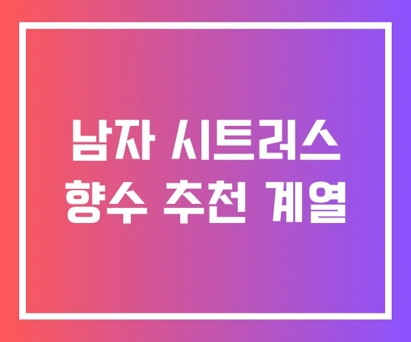 남자 시트러스 향수 추천 계열