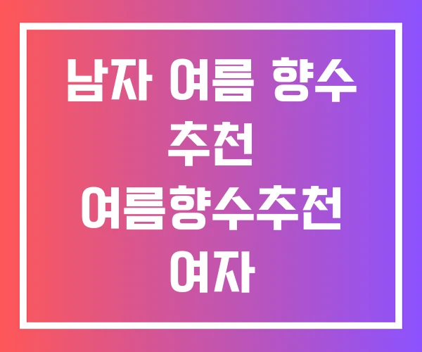 남자 여름 향수 추천 여름향수추천 여자