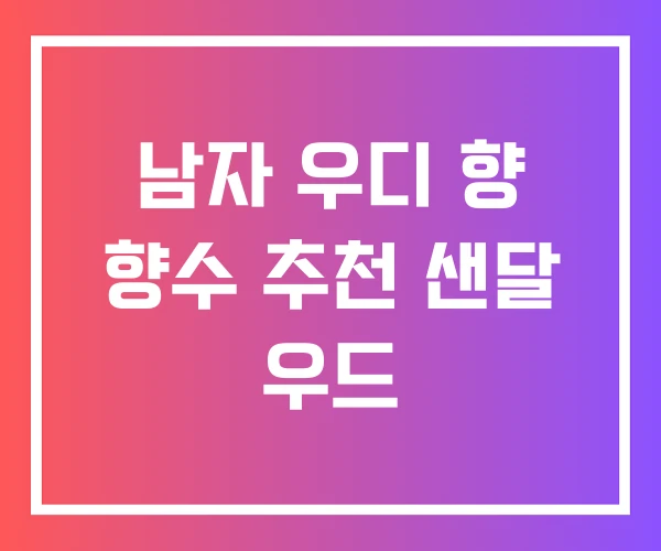 남자 우디 향 향수 추천 샌달 우드