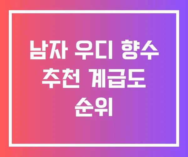 남자 우디 향수 추천 계급도 순위