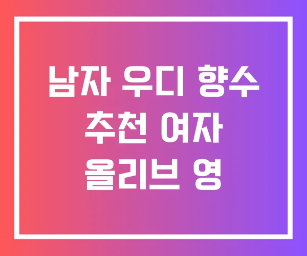 남자 우디 향수 추천 여자 올리브 영