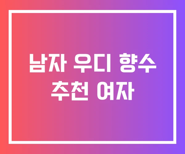 남자 우디 향수 추천 여자