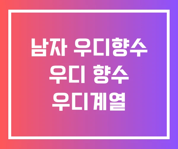 남자 우디향수 우디 향수 우디계열