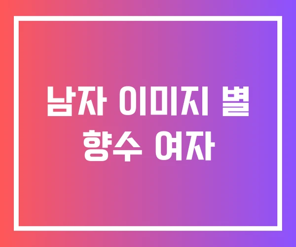 남자 이미지 별 향수 여자