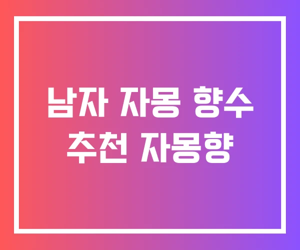 남자 자몽 향수 추천 자몽향