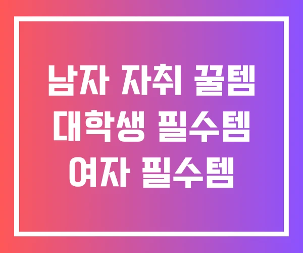 남자 자취 꿀템 대학생 필수템 여자 필수템