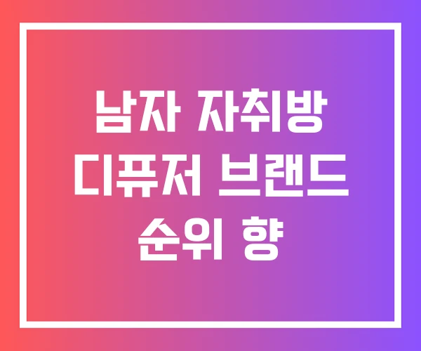남자 자취방 디퓨저 브랜드 순위 향 남자 자취방 디퓨저 브랜드 순위 향