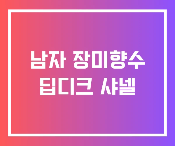 남자 장미향수 딥디크 샤넬