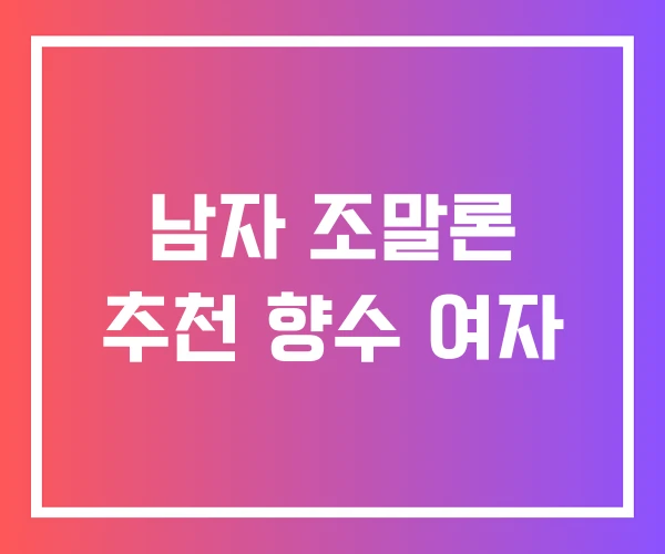 남자 조말론 추천 향수 여자