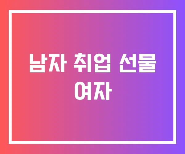 남자 취업 선물 여자