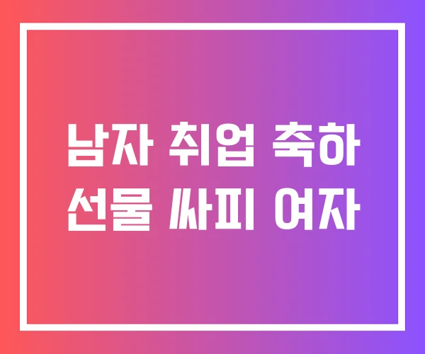 남자 취업 축하 선물 싸피 여자