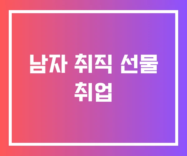 남자 취직 선물 취업 남자 취직 선물 취업