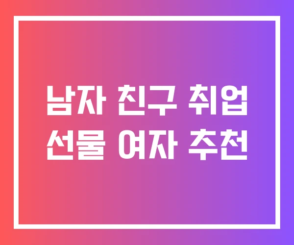 남자 친구 취업 선물 여자 추천