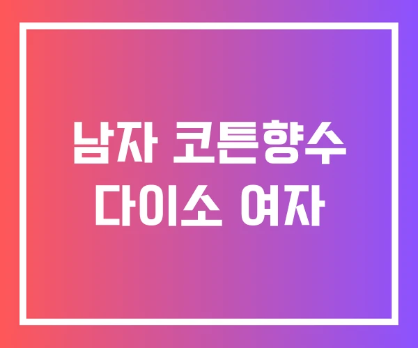 남자 코튼향수 다이소 여자