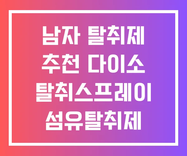 남자 탈취제 추천 다이소 탈취스프레이 섬유탈취제