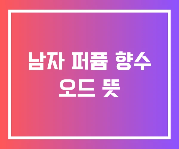 남자 퍼퓸 향수 오드 뜻