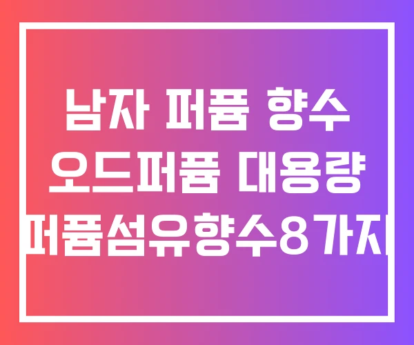 남자 퍼퓸 향수 오드퍼퓸 대용량 퍼퓸섬유향수8가지