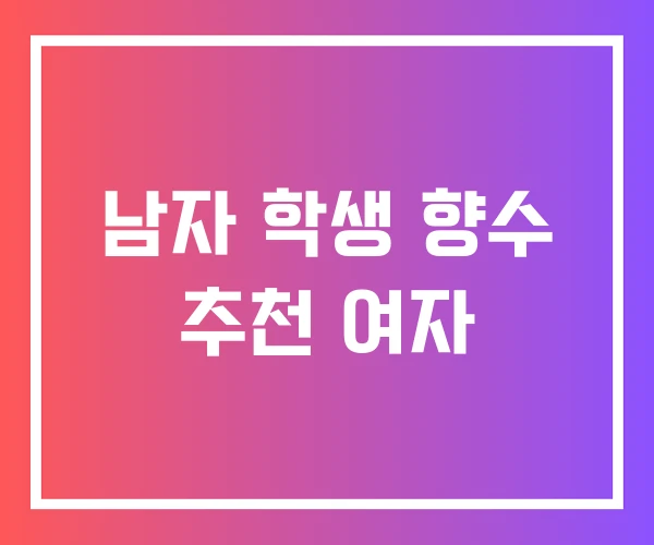 남자 학생 향수 추천 여자