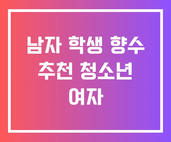 남자 학생 향수 추천 청소년 여자