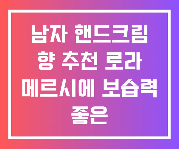 남자 핸드크림 향 추천 로라 메르시에 보습력 좋은