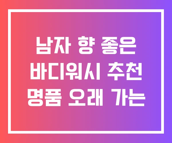 남자 향 좋은 바디워시 추천 명품 오래 가는