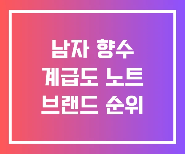 남자 향수 계급도 노트 브랜드 순위
