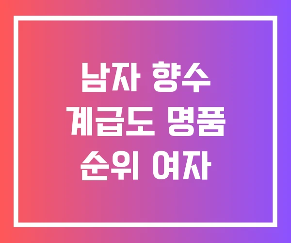 남자 향수 계급도 명품 순위 여자