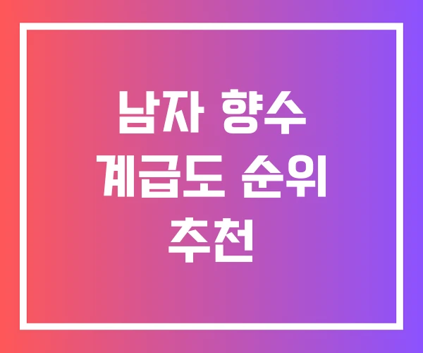 남자 향수 계급도 순위 추천